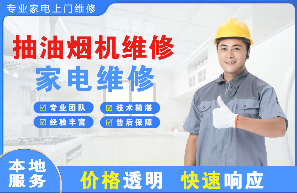 来宾抽油烟机维修