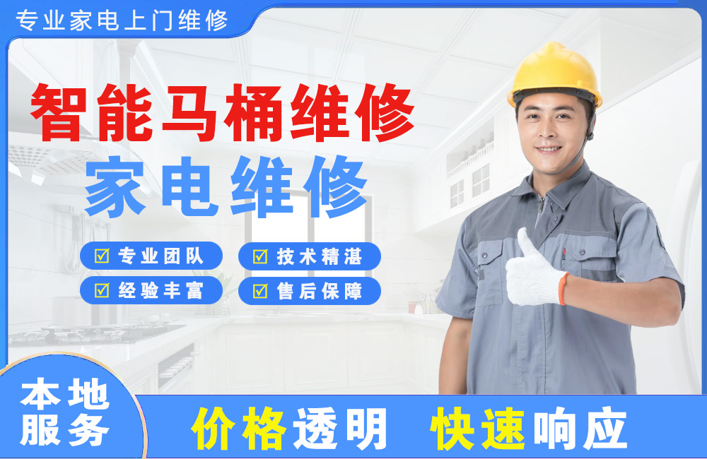 来宾智能马桶维修