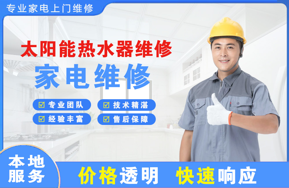 来宾太阳能热水器维修